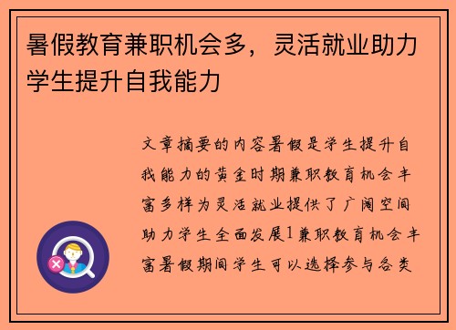 暑假教育兼职机会多，灵活就业助力学生提升自我能力