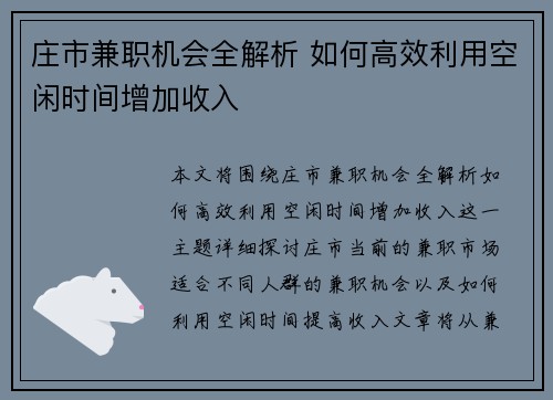 庄市兼职机会全解析 如何高效利用空闲时间增加收入