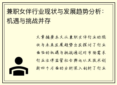 兼职女伴行业现状与发展趋势分析：机遇与挑战并存