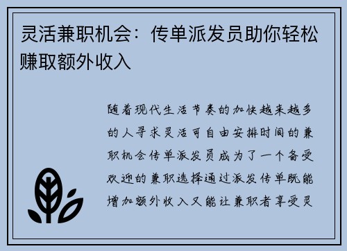 灵活兼职机会：传单派发员助你轻松赚取额外收入