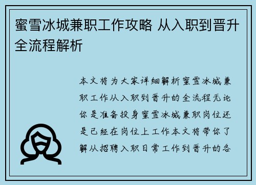 蜜雪冰城兼职工作攻略 从入职到晋升全流程解析