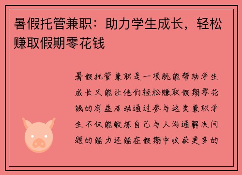 暑假托管兼职：助力学生成长，轻松赚取假期零花钱