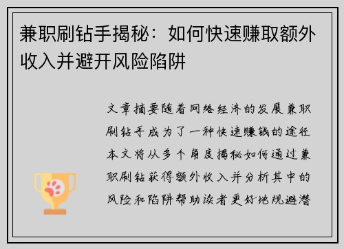 兼职刷钻手揭秘：如何快速赚取额外收入并避开风险陷阱