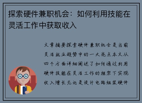 探索硬件兼职机会：如何利用技能在灵活工作中获取收入
