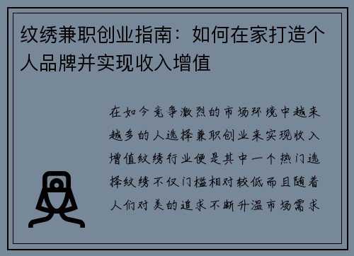 纹绣兼职创业指南：如何在家打造个人品牌并实现收入增值