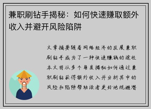 兼职刷钻手揭秘：如何快速赚取额外收入并避开风险陷阱