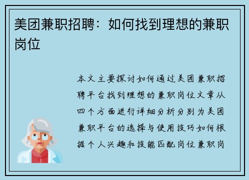 美团兼职招聘：如何找到理想的兼职岗位