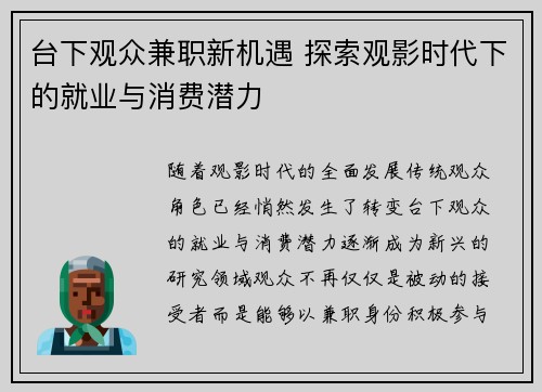 台下观众兼职新机遇 探索观影时代下的就业与消费潜力