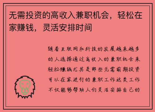 无需投资的高收入兼职机会，轻松在家赚钱，灵活安排时间