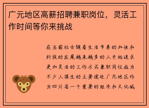 广元地区高薪招聘兼职岗位，灵活工作时间等你来挑战