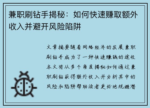 兼职刷钻手揭秘：如何快速赚取额外收入并避开风险陷阱