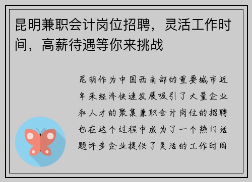 昆明兼职会计岗位招聘，灵活工作时间，高薪待遇等你来挑战