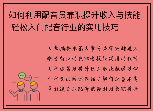 如何利用配音员兼职提升收入与技能 轻松入门配音行业的实用技巧