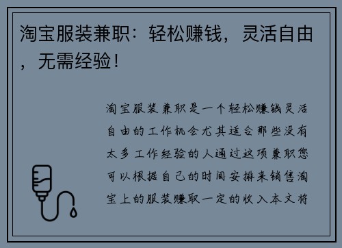 淘宝服装兼职：轻松赚钱，灵活自由，无需经验！