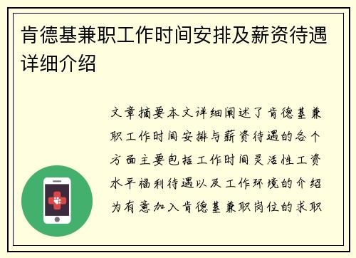肯德基兼职工作时间安排及薪资待遇详细介绍