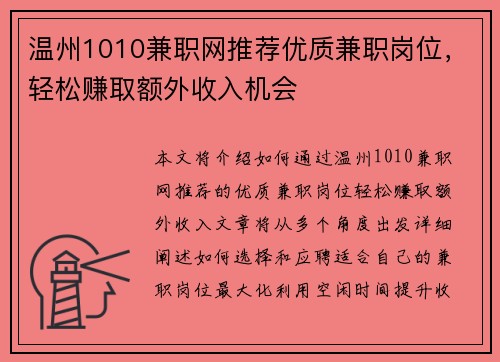 温州1010兼职网推荐优质兼职岗位，轻松赚取额外收入机会