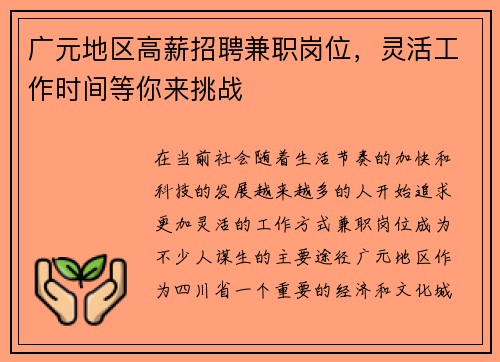 广元地区高薪招聘兼职岗位，灵活工作时间等你来挑战