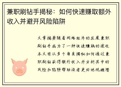 兼职刷钻手揭秘：如何快速赚取额外收入并避开风险陷阱