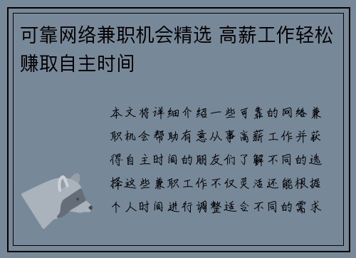 可靠网络兼职机会精选 高薪工作轻松赚取自主时间