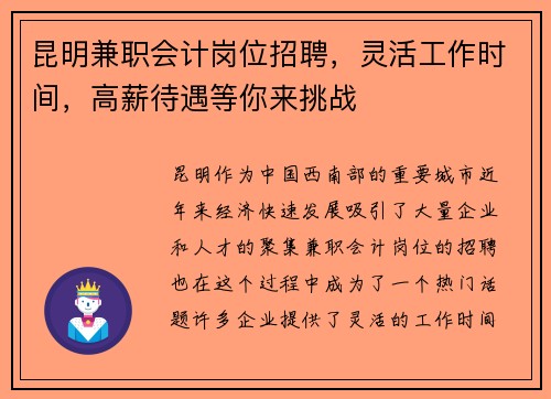 昆明兼职会计岗位招聘，灵活工作时间，高薪待遇等你来挑战