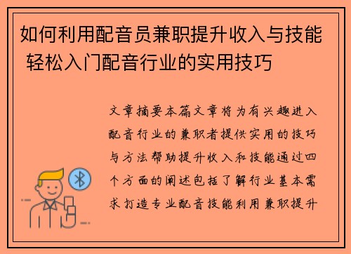 如何利用配音员兼职提升收入与技能 轻松入门配音行业的实用技巧