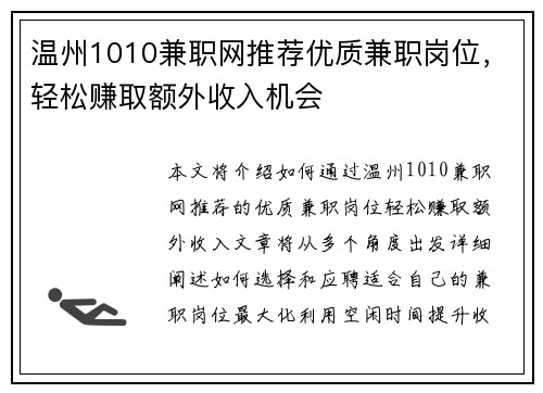 温州1010兼职网推荐优质兼职岗位，轻松赚取额外收入机会
