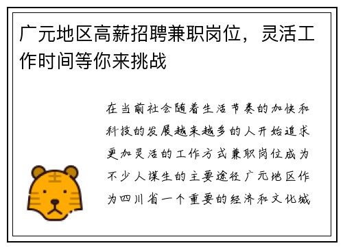 广元地区高薪招聘兼职岗位，灵活工作时间等你来挑战