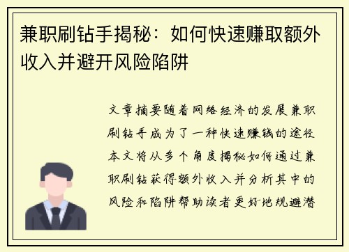 兼职刷钻手揭秘：如何快速赚取额外收入并避开风险陷阱