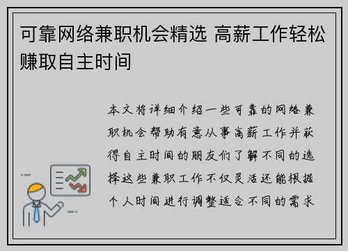 可靠网络兼职机会精选 高薪工作轻松赚取自主时间