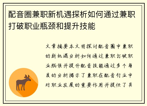 配音圈兼职新机遇探析如何通过兼职打破职业瓶颈和提升技能