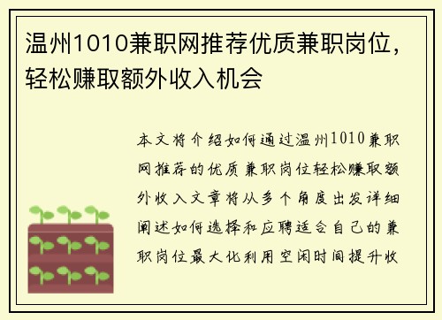 温州1010兼职网推荐优质兼职岗位，轻松赚取额外收入机会