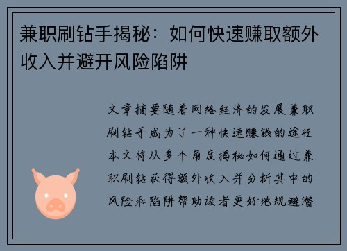 兼职刷钻手揭秘：如何快速赚取额外收入并避开风险陷阱