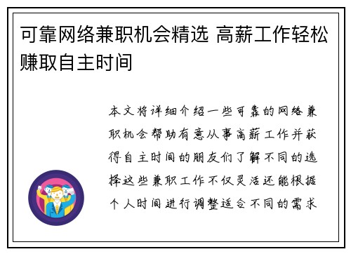 可靠网络兼职机会精选 高薪工作轻松赚取自主时间