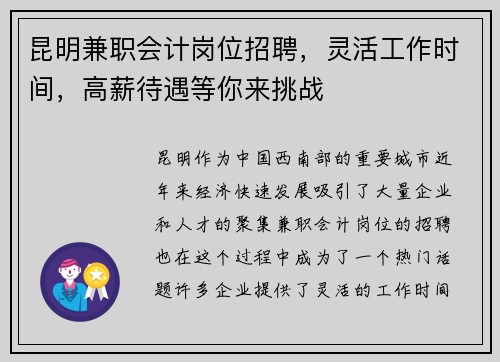 昆明兼职会计岗位招聘，灵活工作时间，高薪待遇等你来挑战