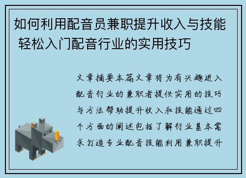 如何利用配音员兼职提升收入与技能 轻松入门配音行业的实用技巧