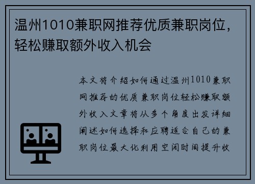 温州1010兼职网推荐优质兼职岗位，轻松赚取额外收入机会