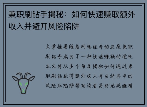 兼职刷钻手揭秘：如何快速赚取额外收入并避开风险陷阱