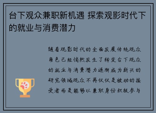 台下观众兼职新机遇 探索观影时代下的就业与消费潜力