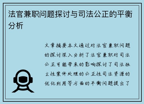 法官兼职问题探讨与司法公正的平衡分析
