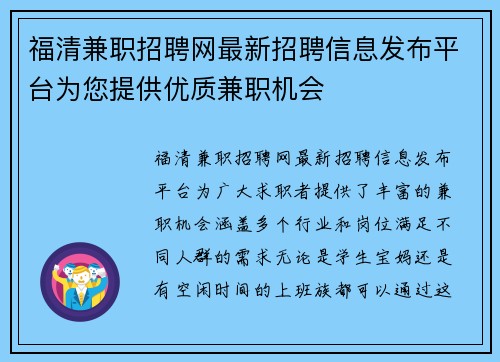 福清兼职招聘网最新招聘信息发布平台为您提供优质兼职机会