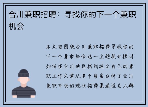 合川兼职招聘：寻找你的下一个兼职机会