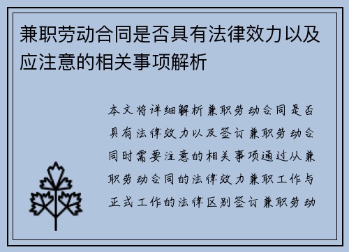兼职劳动合同是否具有法律效力以及应注意的相关事项解析