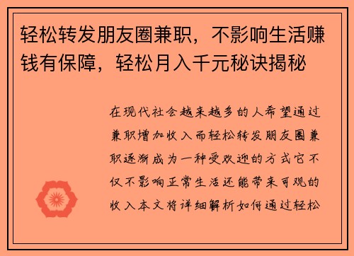 轻松转发朋友圈兼职，不影响生活赚钱有保障，轻松月入千元秘诀揭秘
