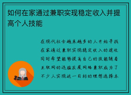 如何在家通过兼职实现稳定收入并提高个人技能