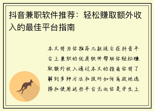 抖音兼职软件推荐：轻松赚取额外收入的最佳平台指南