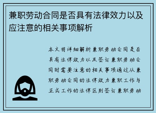 兼职劳动合同是否具有法律效力以及应注意的相关事项解析