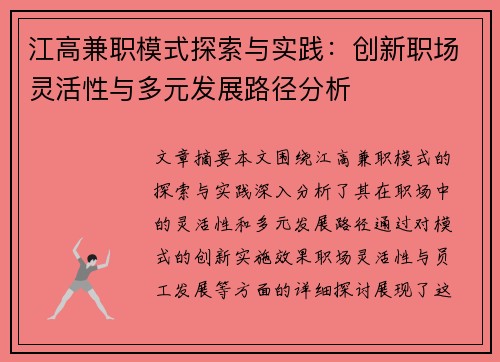 江高兼职模式探索与实践：创新职场灵活性与多元发展路径分析