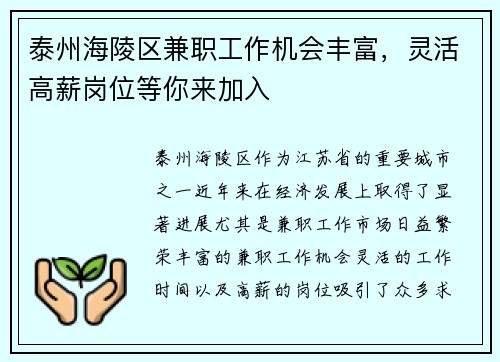 泰州海陵区兼职工作机会丰富，灵活高薪岗位等你来加入