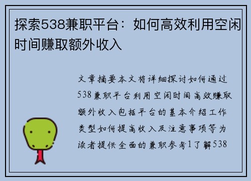 探索538兼职平台：如何高效利用空闲时间赚取额外收入