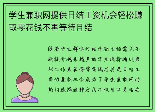 学生兼职网提供日结工资机会轻松赚取零花钱不再等待月结
